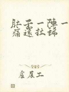 肚子一阵一阵绞痛还拉稀封面