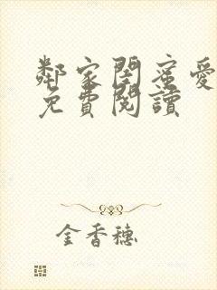 邻家闺蜜爱上我免费阅读