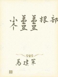 小弟弟根部长了个豆豆