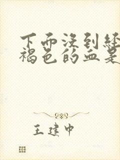 下面没到经期有褐色的血是什么原因封面