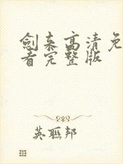 剑来高清免费观看完整版封面