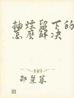 抽烟留下的牙黄怎么解决