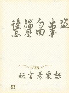 后脑勺出盗汗是怎么回事