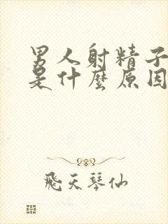 男人射精子带血是什么原因