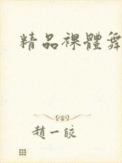 精品裸体舞aⅴ封面