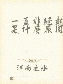 一直非经期出血是什么原因