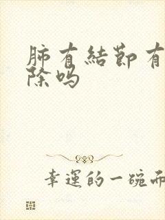 肺有结节有得消除吗