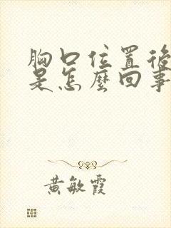 胸口位置后背疼是怎么回事