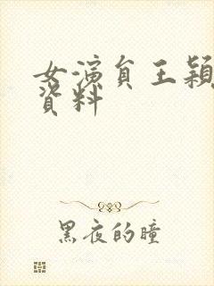 女演员王颖个人资料