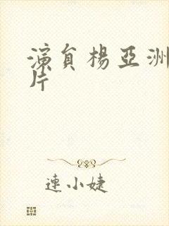 演员杨亚洲的照片