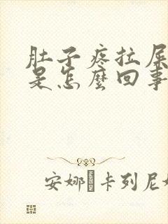 肚子疼拉屎拉血是怎么回事