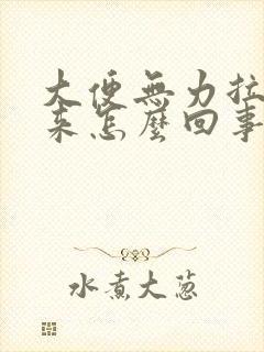 大便无力拉不出来怎么回事