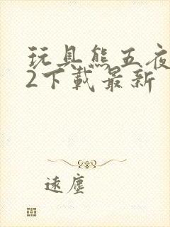 玩具熊五夜后宫2下载最新