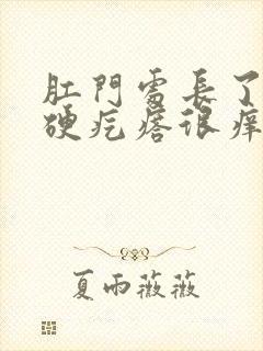 肛门处长了一个硬疙瘩很痒