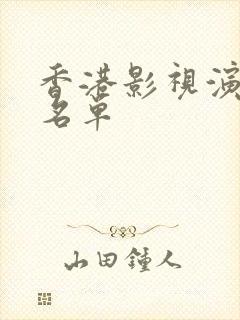 香港影视演员男名单