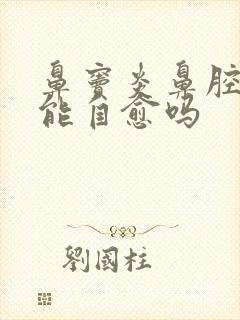 鼻窦炎鼻腔糜烂能自愈吗