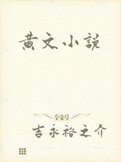 黄文小说