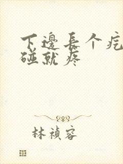 下边长个疙瘩一碰就疼