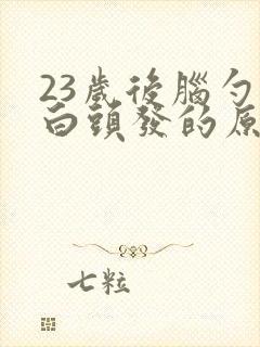 23岁后脑勺长白头发的原因封面