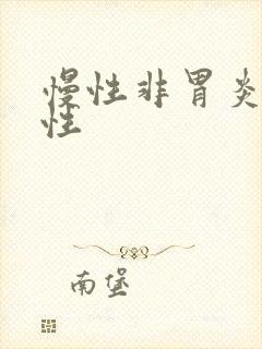 慢性非胃炎萎缩性封面