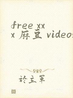 free xxx 麻豆 videos
