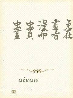 虫虫漫画免费漫画页面看在线看漫画