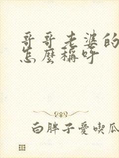 哥哥老婆的妈妈怎么称呼