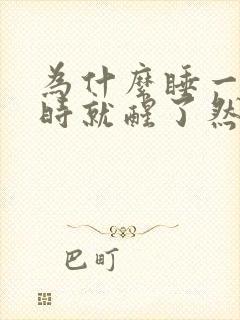 为什么睡一个小时就醒了然后失眠