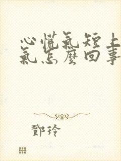 心慌气短上不来气怎么回事封面