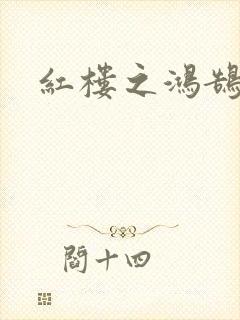 红楼之鸿鹄