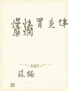 慢性胃炎伴胃窦糜烂