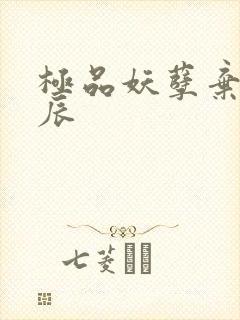 极品妖孽弃少叶辰封面