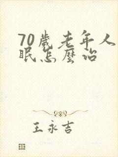 70岁老年人失眠怎么治封面