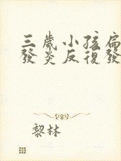 三岁小孩扁桃体发炎反复发烧怎么办