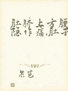 肚脐上方腹部隐隐作痛,肚子感觉胀气