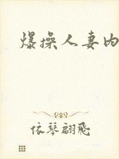 爆操人妻内射