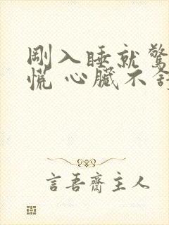 刚入睡就惊醒心慌 心脏不舒服