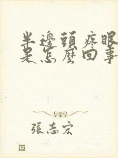 半边头疼眼眶疼是怎么回事