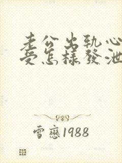 老公出轨心里难受怎样发泄