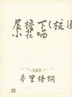 屋檐下(校园)小花喵封面