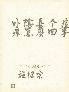 外阴长个痘痘很痒怎么回事