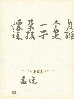 怀孕一个月不知道孩子是谁的怎么办