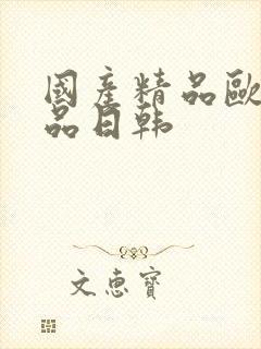 国产精品欧美精品日韩