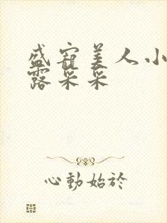 盛宠美人小说白露采采