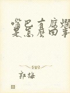 嘴巴有腐烂臭味是怎么回事