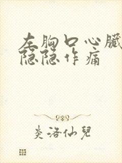 左胸口心脏上方隐隐作痛封面