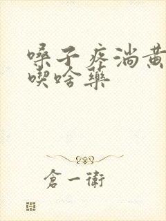 嗓子疼淌黄鼻涕吃啥药