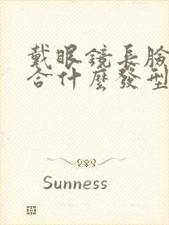 戴眼镜长脸型适合什么发型