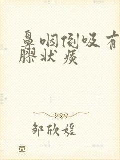 鼻咽倒吸有果冻胶状痰