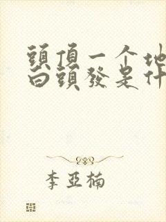 头顶一个地方长白头发是什么原因